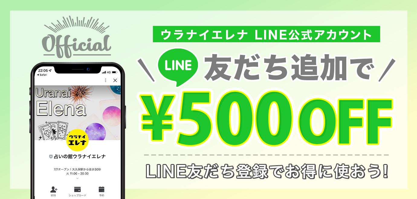 公式Line登録で500円OFF