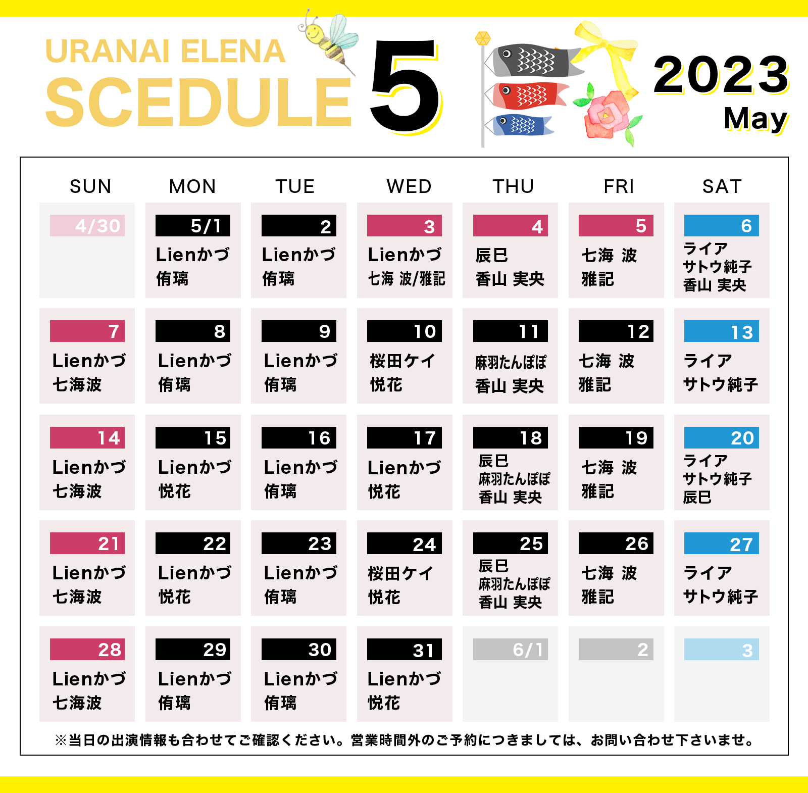占いの館　ウラナイエレナ2023年5月のスケジュール
