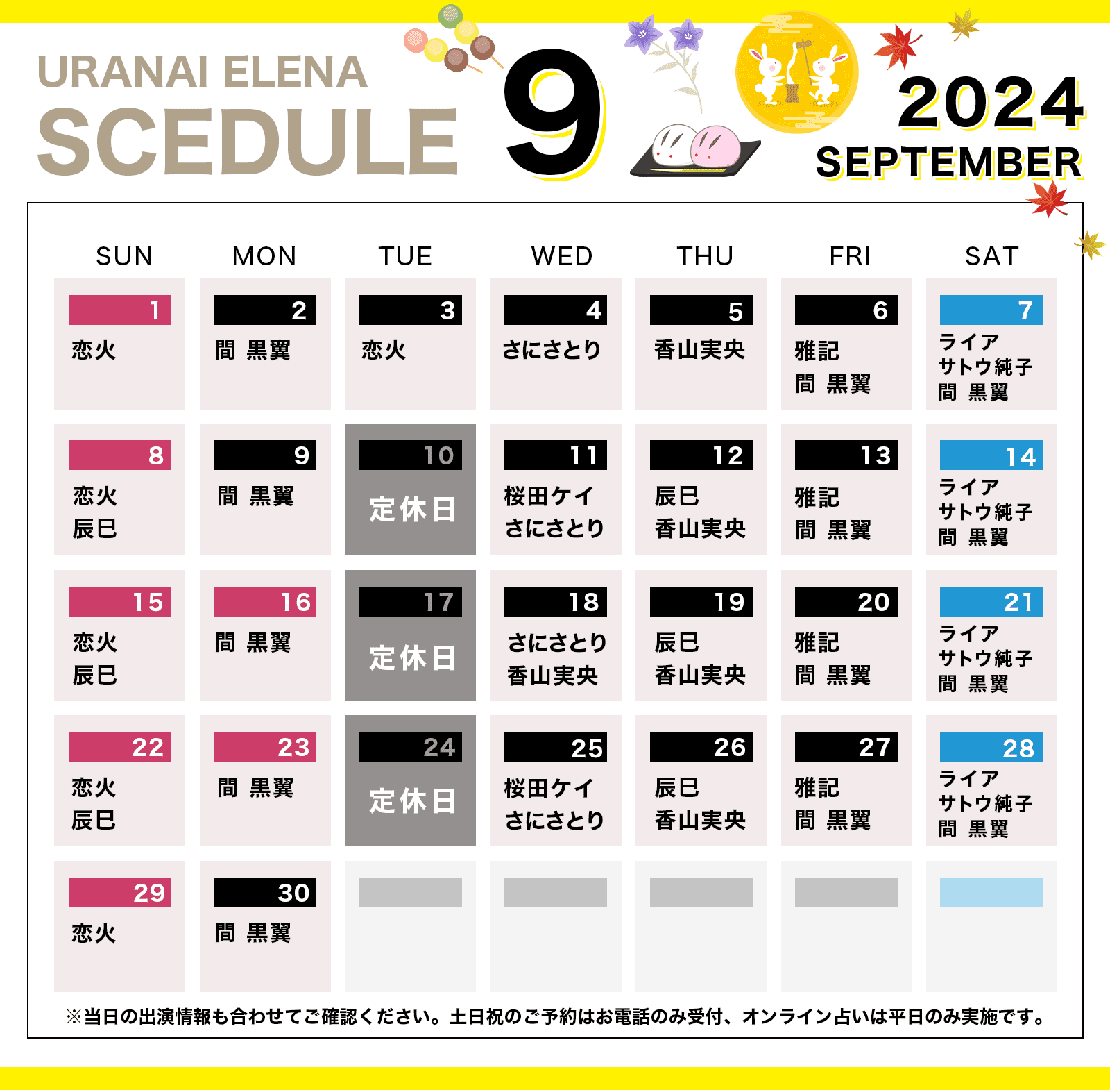 占いの館　ウラナイエレナ2024年9月のスケジュール