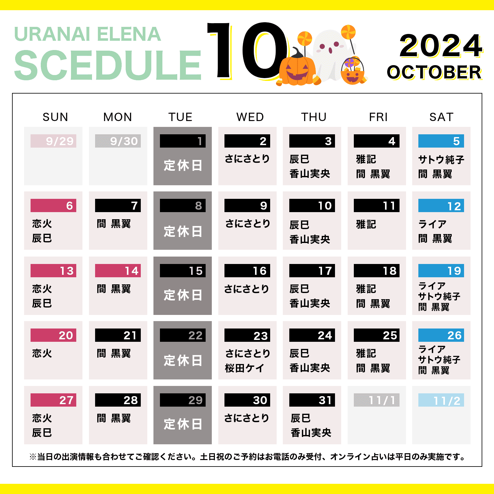 占いの館　ウラナイエレナ2024年10月のスケジュール