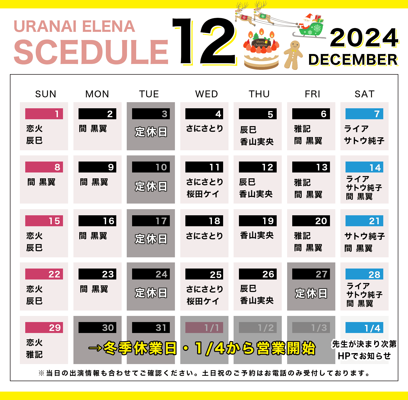 占いの館　ウラナイエレナ2024年12月のスケジュール