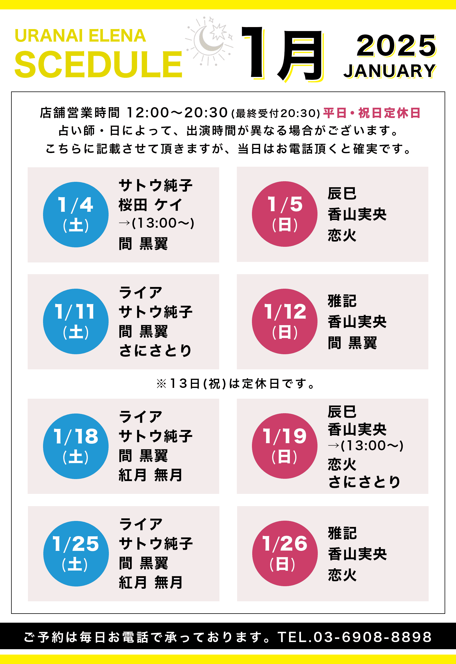 ウラナイエレナ 2025年1月のスケジュール