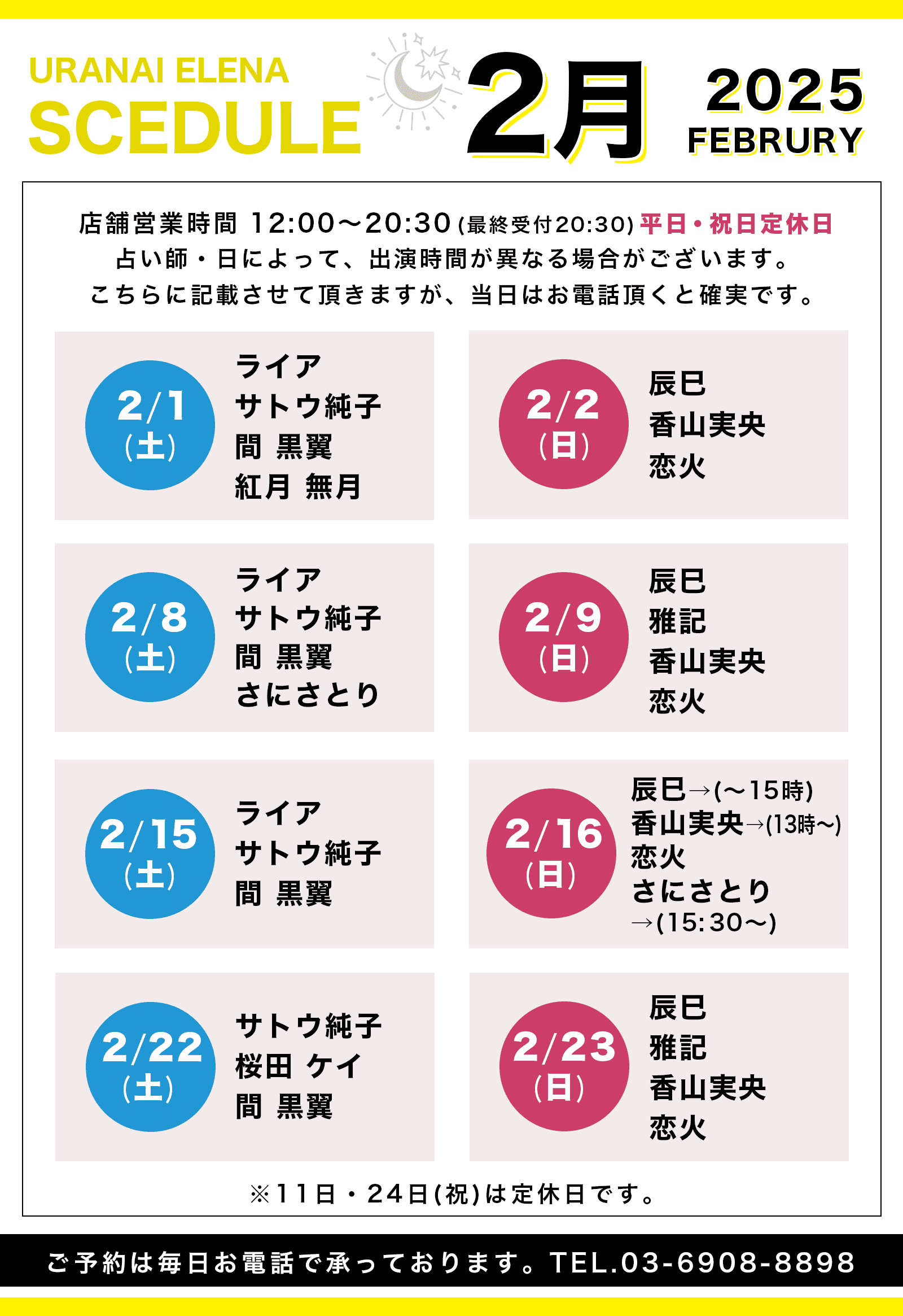 ウラナイエレナ 2025年2月のスケジュール