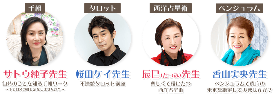 ウラナイエレナ 占い教室 サトウ純子 桜田ケイ 辰巳 香山実央 手相 タロット 西洋占星術 ペンジュラム