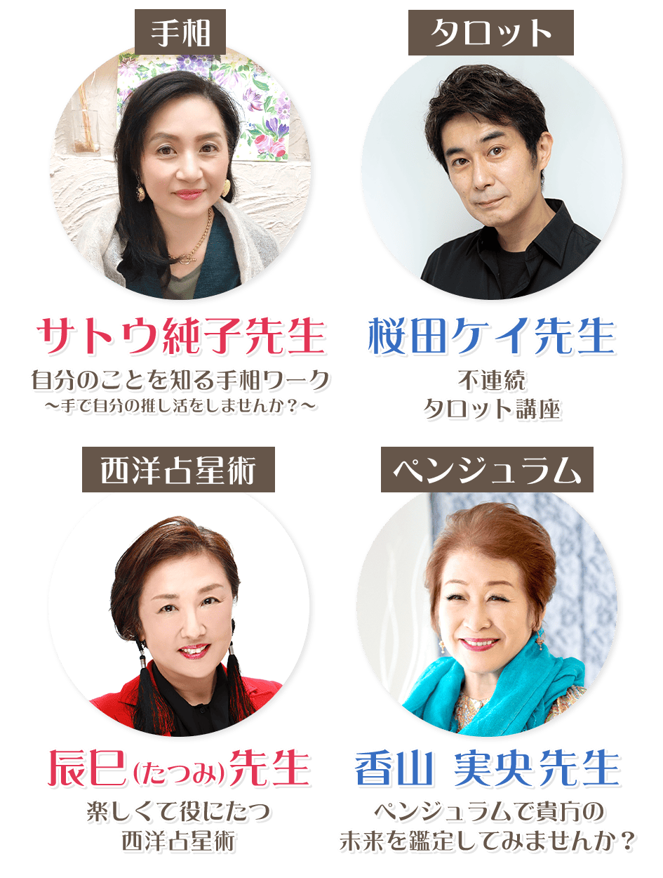 ウラナイエレナ 占い教室 サトウ純子 桜田ケイ 辰巳 香山実央 手相 タロット 西洋占星術 ペンジュラム